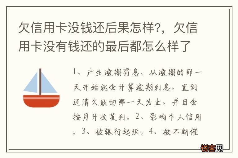 欠信用卡没钱还后果怎样?，欠信用卡没有钱还的最后都怎么样了