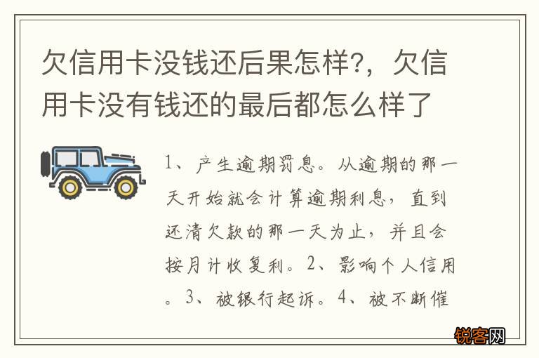 欠信用卡没钱还后果怎样?，欠信用卡没有钱还的最后都怎么样了