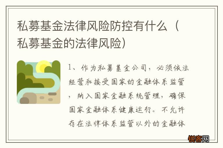 私募基金的法律风险 私募基金法律风险防控有什么