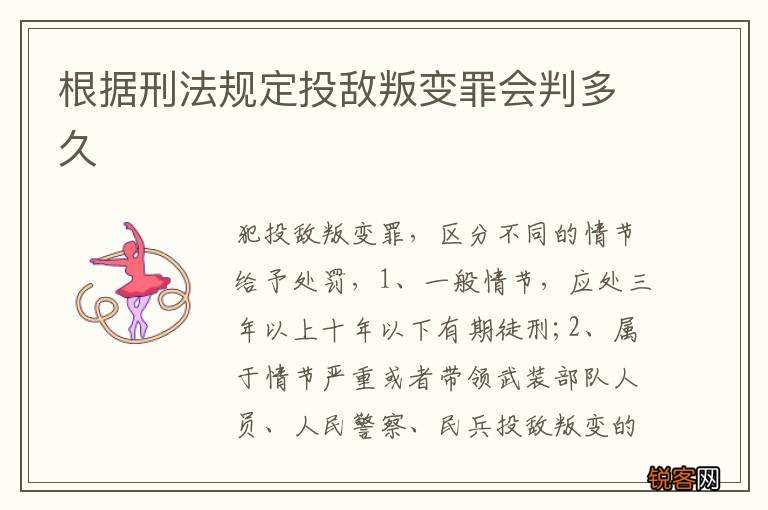 根据刑法规定投敌叛变罪会判多久