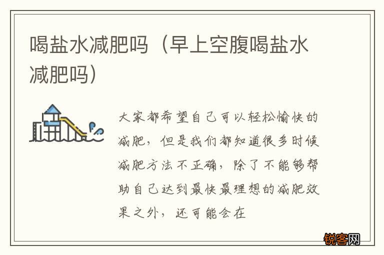 早上空腹喝盐水减肥吗 喝盐水减肥吗