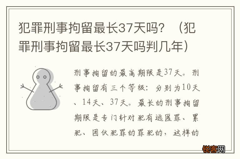犯罪刑事拘留最长37天吗判几年 犯罪刑事拘留最长37天吗？