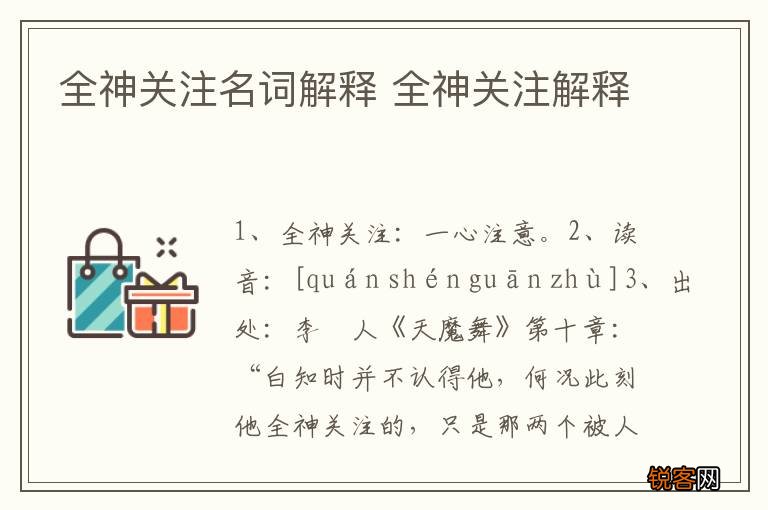 全神关注名词解释 全神关注解释
