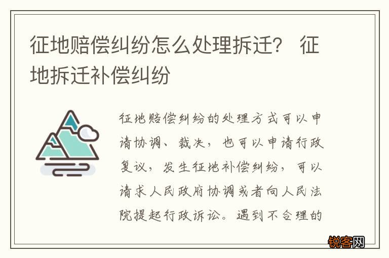 征地赔偿纠纷怎么处理拆迁? 征地拆迁补偿纠纷