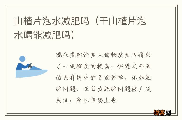 干山楂片泡水喝能减肥吗 山楂片泡水减肥吗