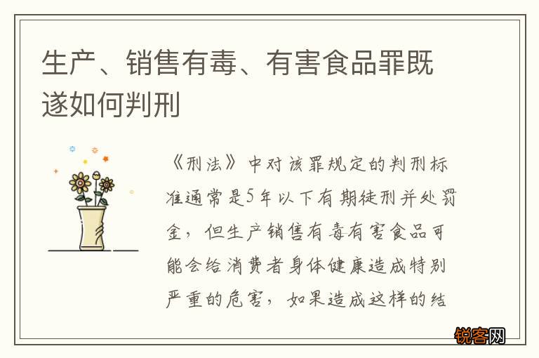 生产、销售有毒、有害食品罪既遂如何判刑