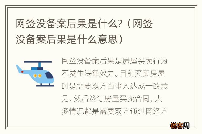 网签没备案后果是什么意思 网签没备案后果是什么？