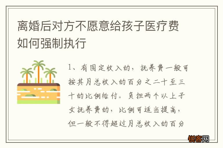 离婚后对方不愿意给孩子医疗费如何强制执行