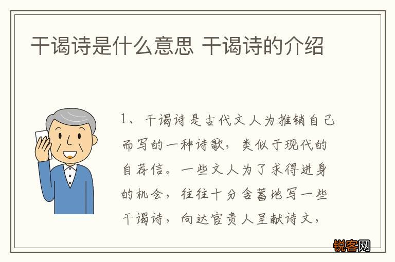 干谒诗是什么意思 干谒诗的介绍