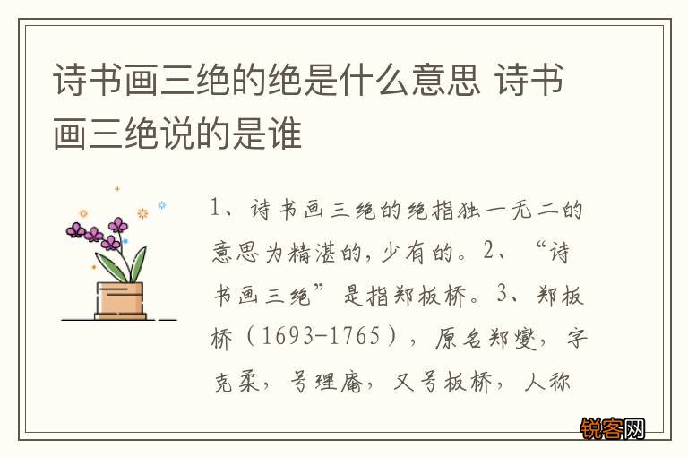 诗书画三绝的绝是什么意思 诗书画三绝说的是谁
