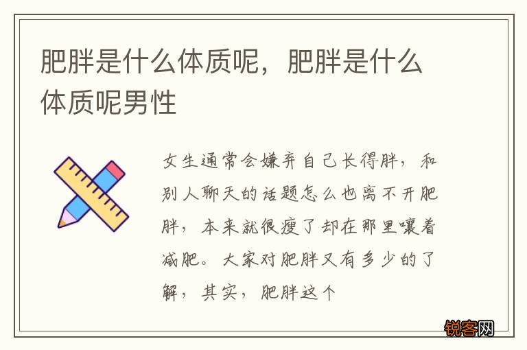 肥胖是什么体质呢,肥胖是什么体质呢男性
