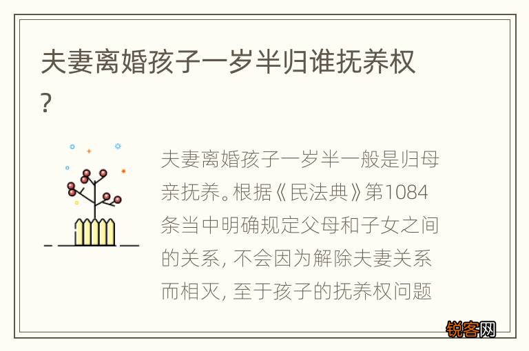 夫妻离婚孩子一岁半归谁抚养权？
