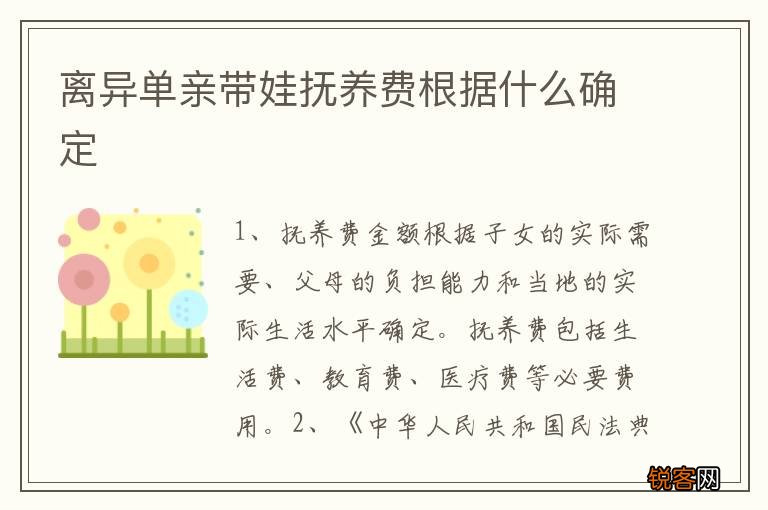 离异单亲带娃抚养费根据什么确定