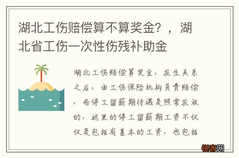 湖北工伤赔偿算不算奖金？，湖北省工伤一次性伤残补助金