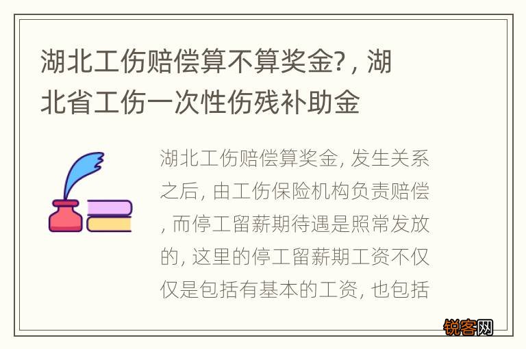 湖北工伤赔偿算不算奖金？，湖北省工伤一次性伤残补助金