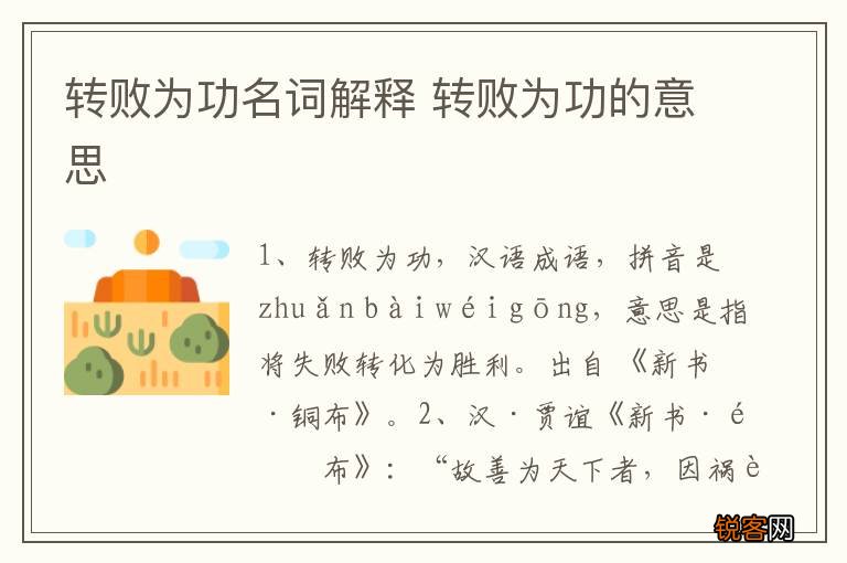 转败为功名词解释 转败为功的意思