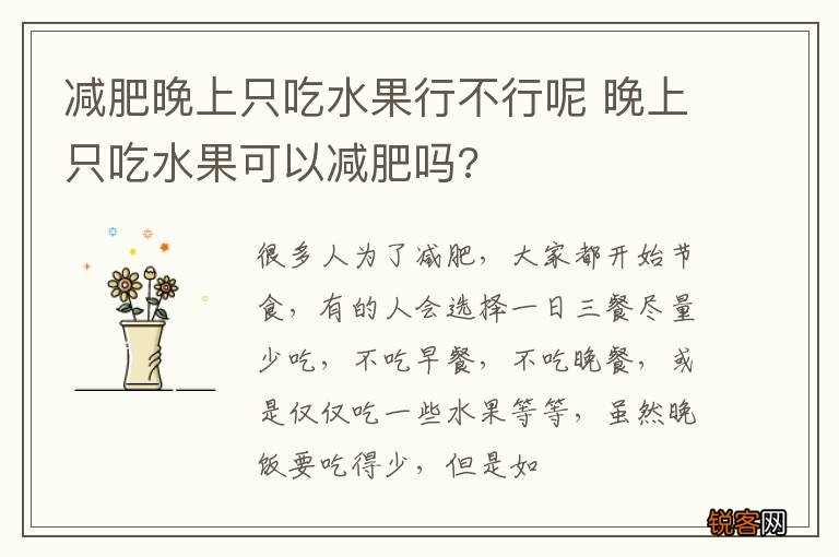 减肥晚上只吃水果行不行呢 晚上只吃水果可以减肥吗?