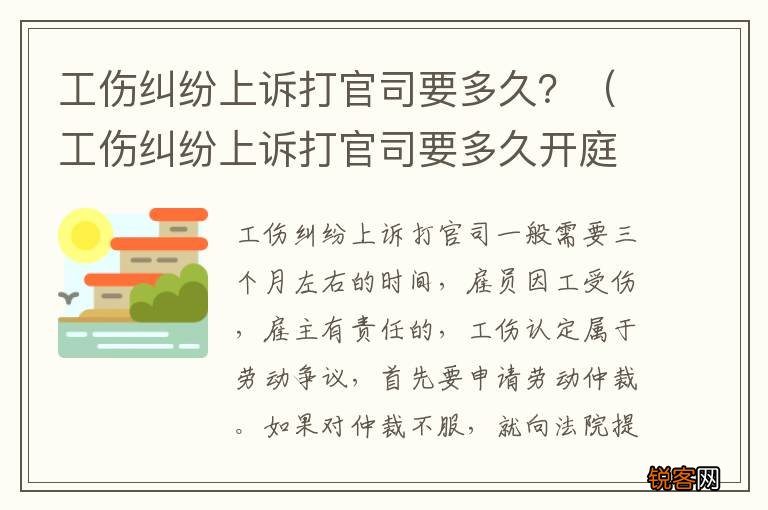 工伤纠纷上诉打官司要多久开庭 工伤纠纷上诉打官司要多久？