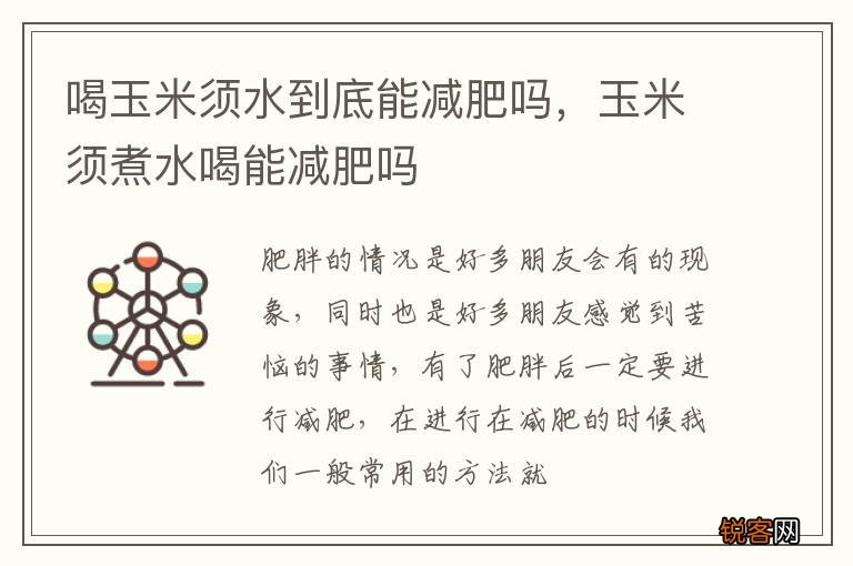 喝玉米须水到底能减肥吗，玉米须煮水喝能减肥吗
