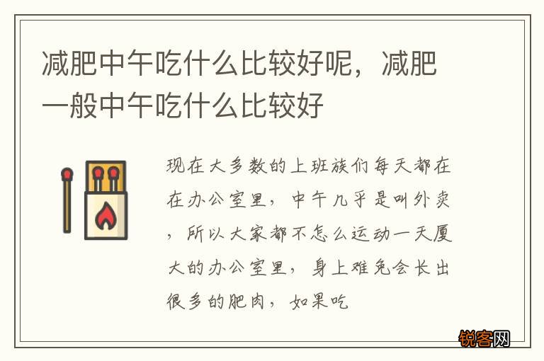 减肥中午吃什么比较好呢，减肥一般中午吃什么比较好