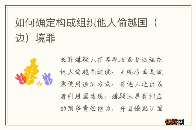边 如何确定构成组织他人偷越国境罪