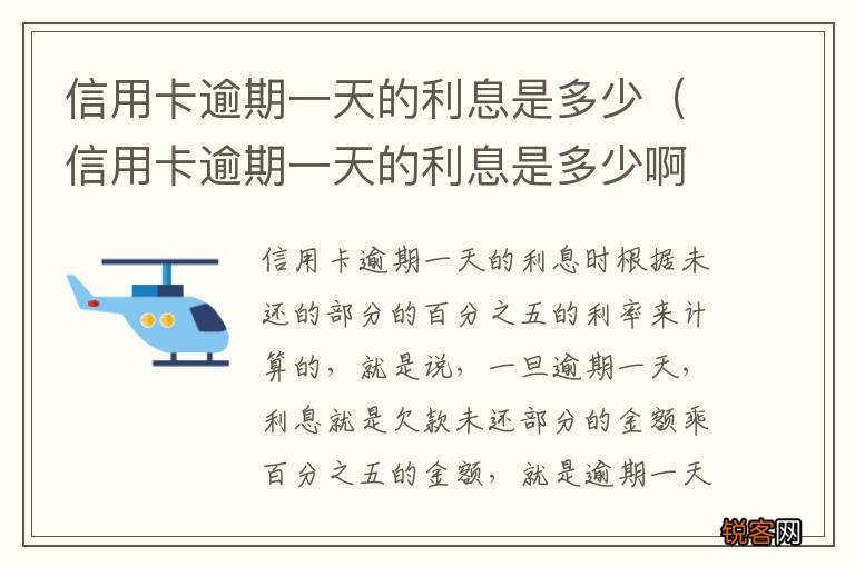 信用卡逾期一天的利息是多少啊 信用卡逾期一天的利息是多少