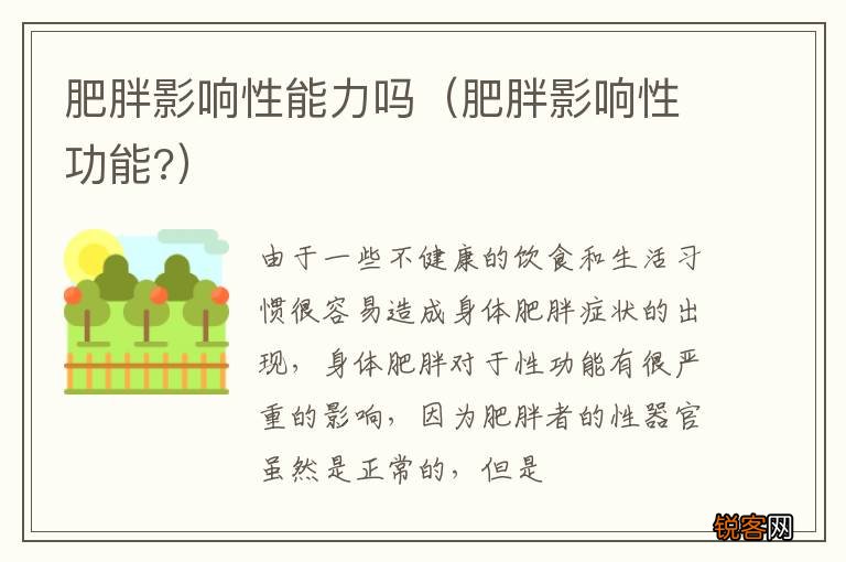 肥胖影响性功能? 肥胖影响性能力吗