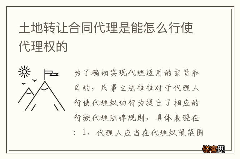 土地转让合同代理是能怎么行使代理权的