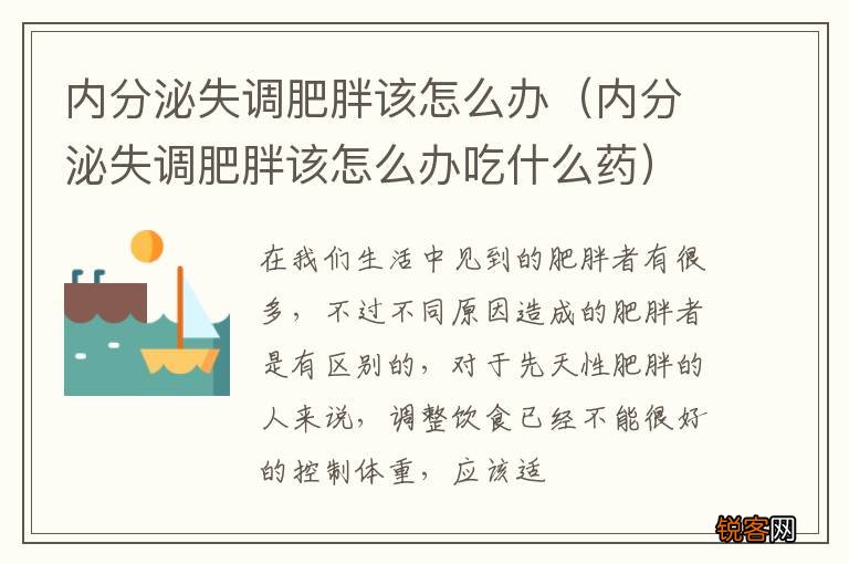 内分泌失调肥胖该怎么办吃什么药 内分泌失调肥胖该怎么办