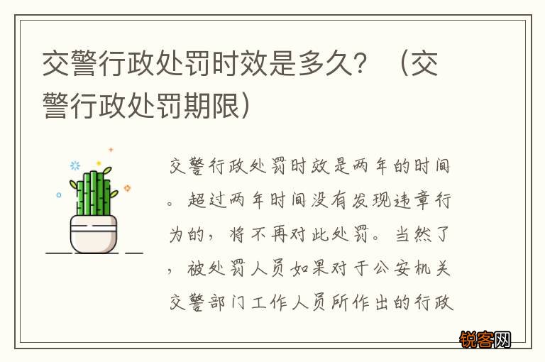 交警行政处罚期限 交警行政处罚时效是多久？