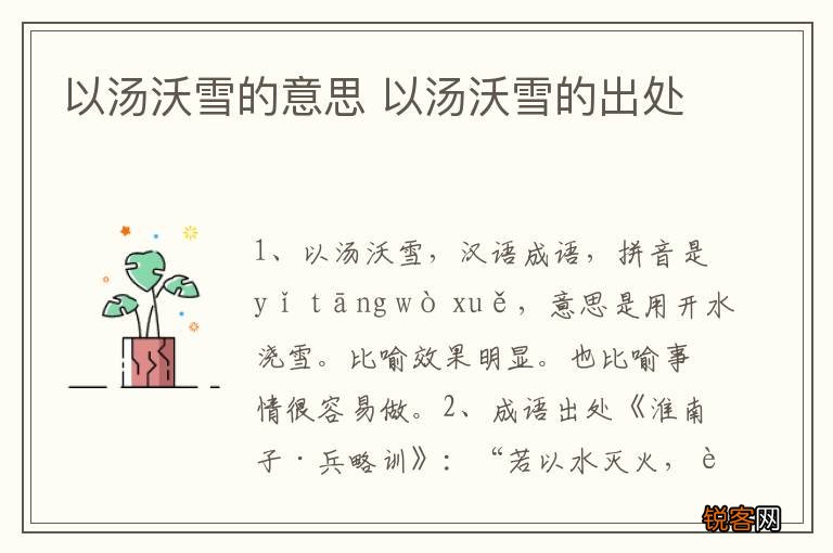 以汤沃雪的意思 以汤沃雪的出处