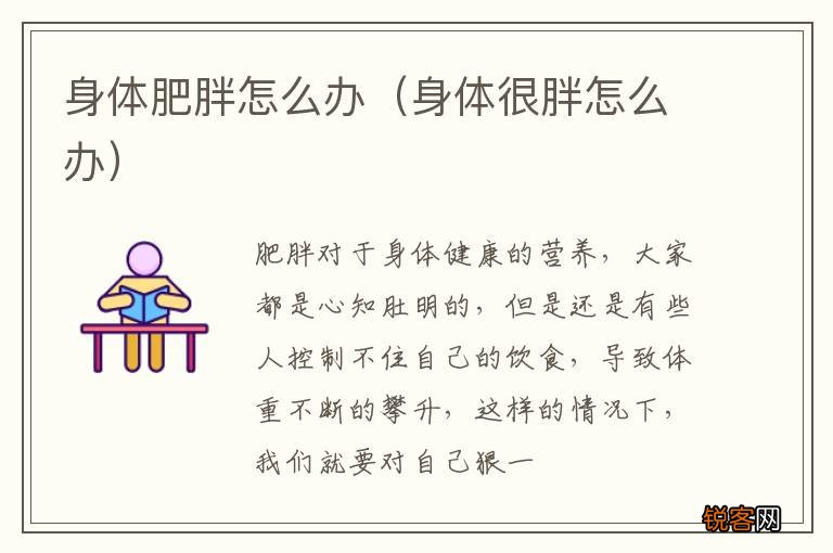 身体很胖怎么办 身体肥胖怎么办