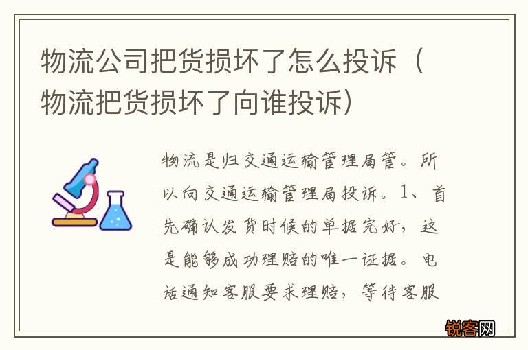 物流把货损坏了向谁投诉 物流公司把货损坏了怎么投诉