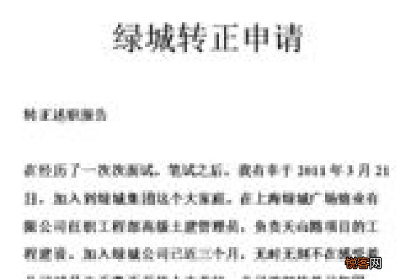 监理员转正申请书