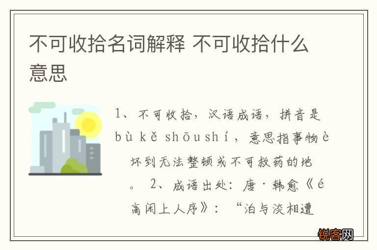 不可收拾名词解释 不可收拾什么意思