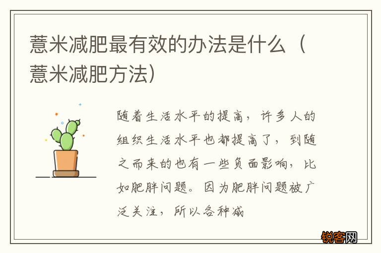 薏米减肥方法 薏米减肥最有效的办法是什么