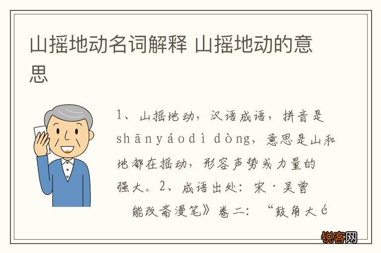 山摇地动名词解释 山摇地动的意思