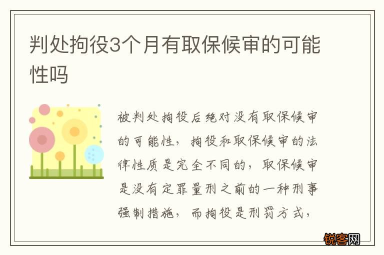 判处拘役3个月有取保候审的可能性吗