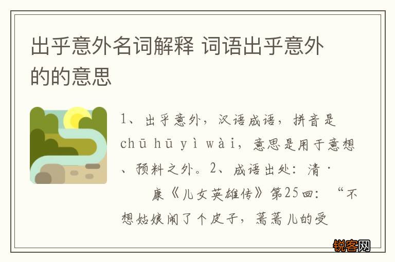 出乎意外名词解释 词语出乎意外的的意思