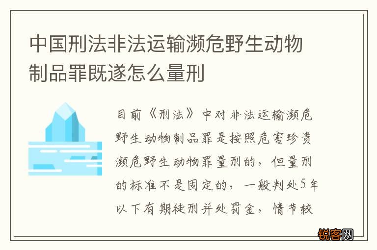 中国刑法非法运输濒危野生动物制品罪既遂怎么量刑