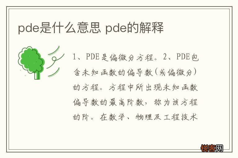 pde是什么意思 pde的解释