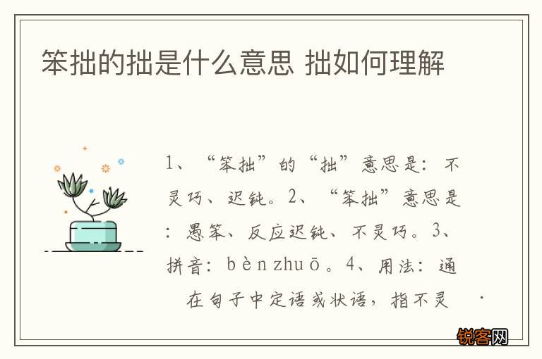 笨拙的拙是什么意思 拙如何理解