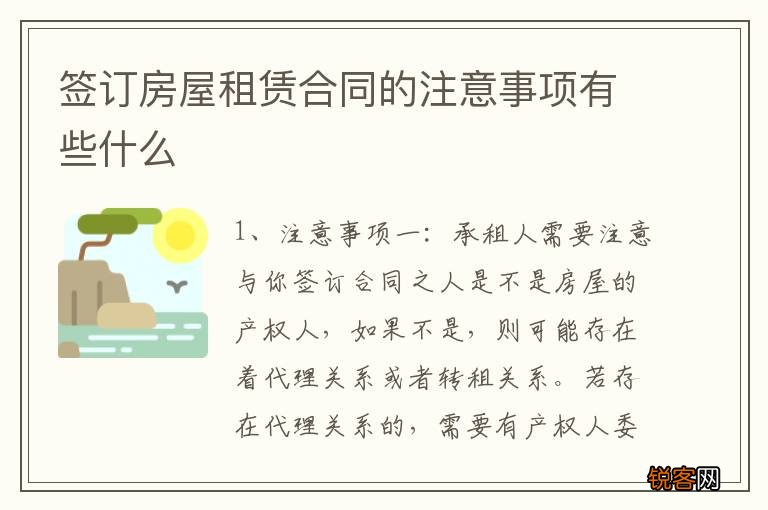 签订房屋租赁合同的注意事项有些什么