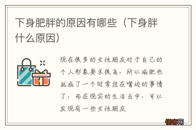 下身胖什么原因 下身肥胖的原因有哪些