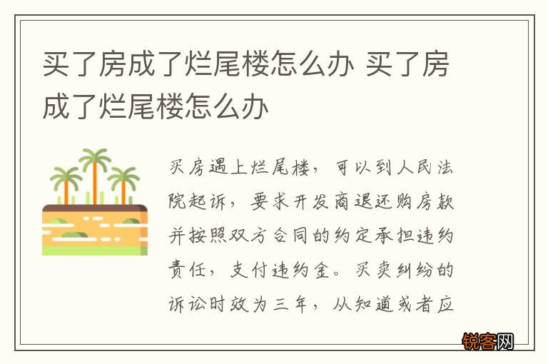 买了房成了烂尾楼怎么办 买了房成了烂尾楼怎么办