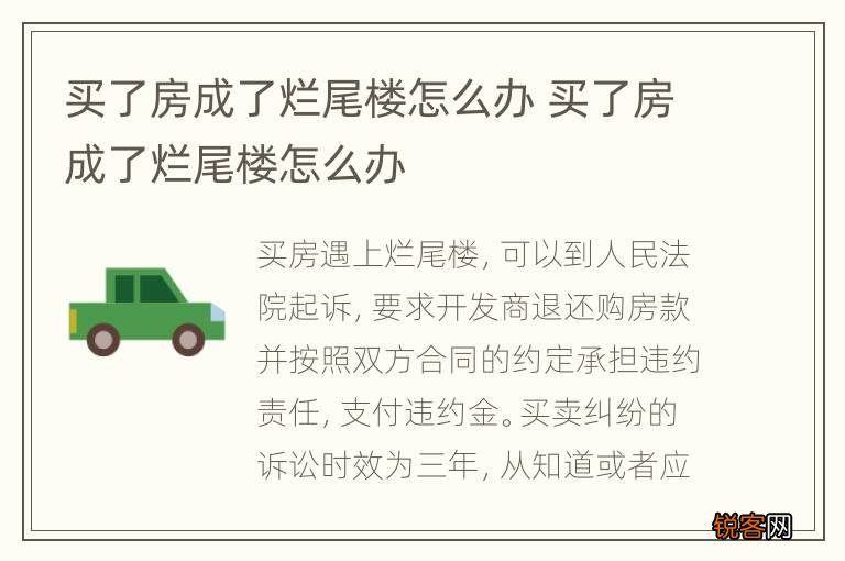 买了房成了烂尾楼怎么办 买了房成了烂尾楼怎么办