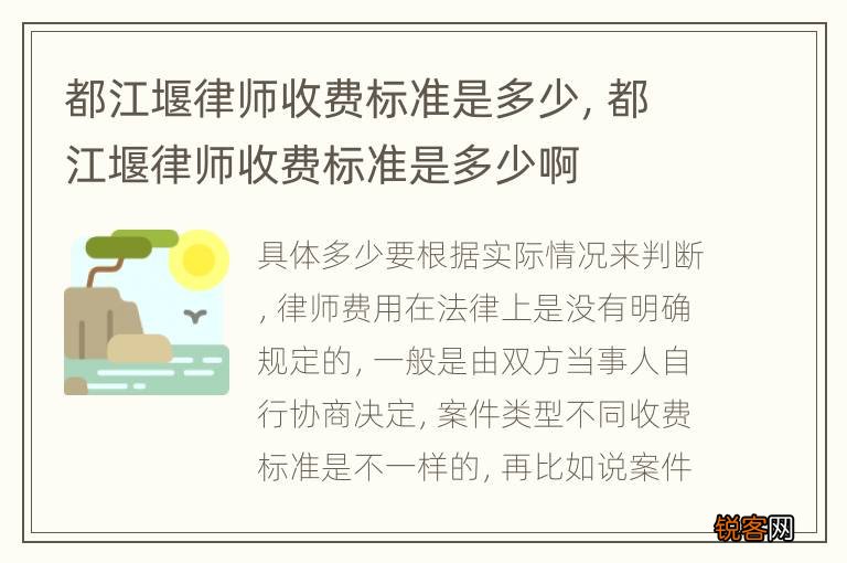 都江堰律师收费标准是多少，都江堰律师收费标准是多少啊