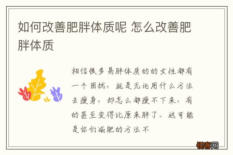 如何改善肥胖体质呢 怎么改善肥胖体质
