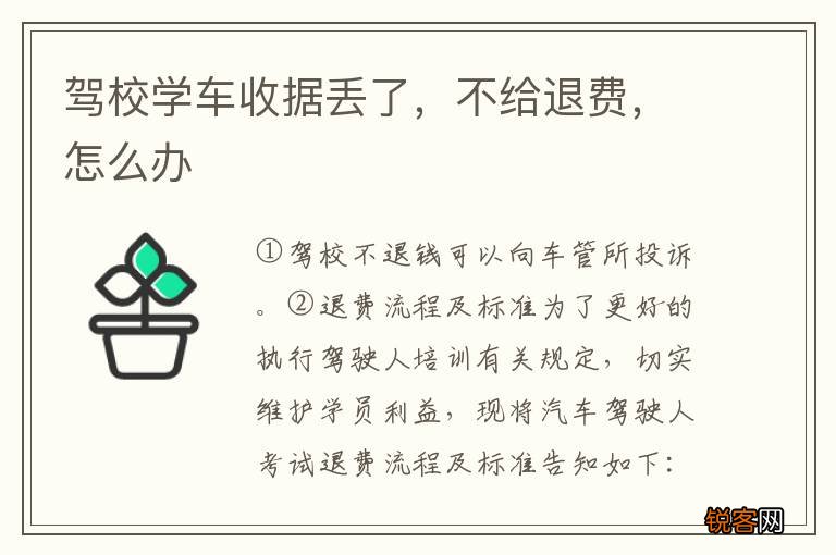 驾校学车收据丢了，不给退费，怎么办