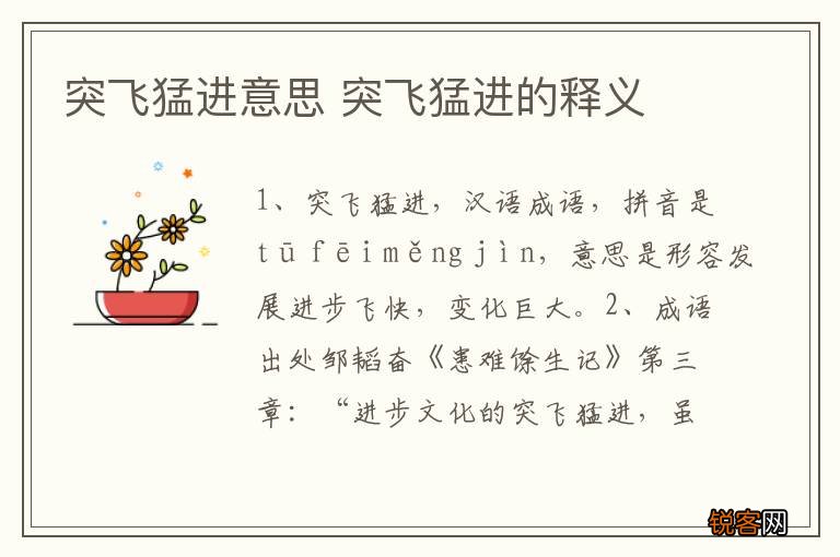 突飞猛进意思 突飞猛进的释义